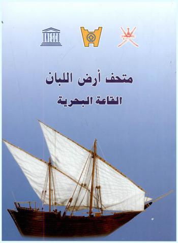  متحف أرض اللبان : القاعة البحرية = The museum of the frankincense land : the maritime hall