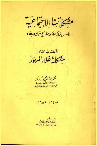  مشكلاتنا الاجتماعية : (أسس نظرية ونماذج خليجية)