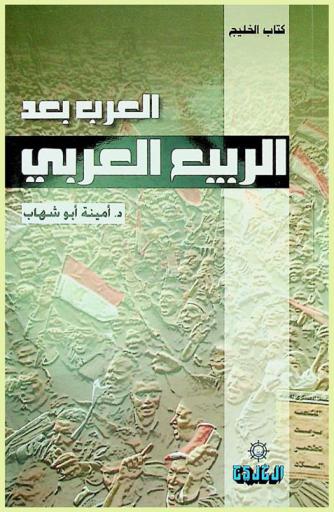  العرب بعد الربيع العربي /‪‪‪‪‪‪‪