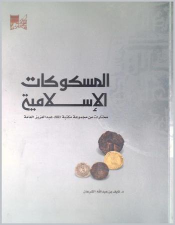 المسكوكات الإسلامية : مختارات من مجموعة مكتبة الملك عبد العزيز العامة بالرياض