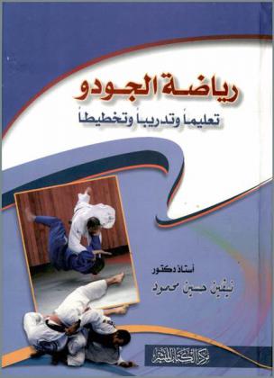  رياضة الجودو : تعليما وتدريبا وتخطيطا