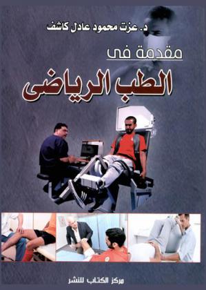 مقدمة في الطب الرياضي