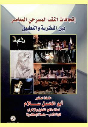 اتجاهات النقد المسرحي المعاصر بين النظرية والتطبيق