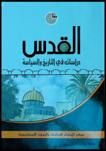 القدس : دراسات في التاريخ والسياسة