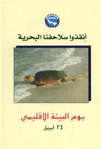  أنقذوا سلاحفنا البحرية :‪‪‪‪‪‪‪‪‪‪ يوم البيئة الإقليمي /‪‪‪‪‪‪‪‪‪