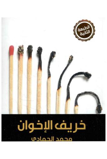  خريف الإخوان