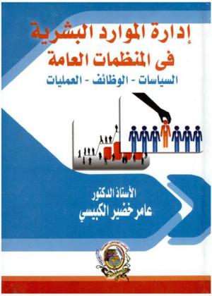 إدارة الموارد البشرية في المنظمات العامة : السياسات-الوظائف-العمليات