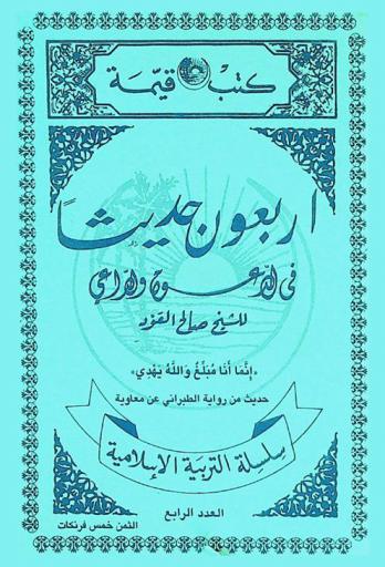  أربعون حديثا في الدعوة والداعي