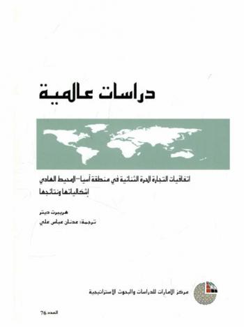 اتفاقيات التجارة الحرة الثنائية في منطقة آسيا-المحيط الهادي : إشكالياتها ونتائجها