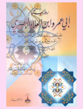  رواية أبي عمرو وابن العلاء البصري