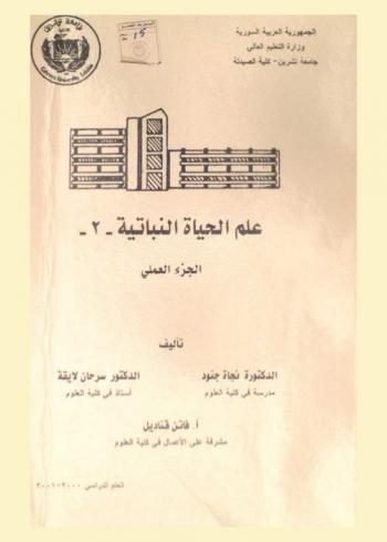  علم الحياة النباتية (2) : الجزء العملي