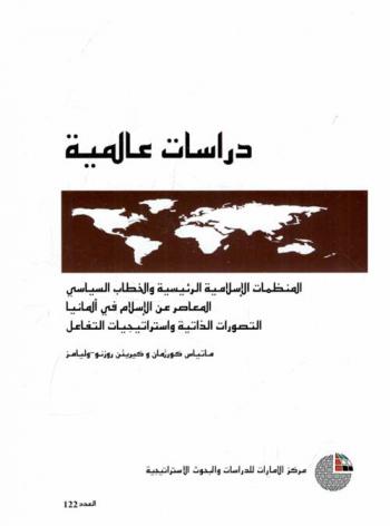 المنظمات الإسلامية الرئيسية والخطاب السياسي المعاصر عن الإسلام في ألمانيا :‏ ‏التصورات الذاتية واستراتيجات التفاعل /