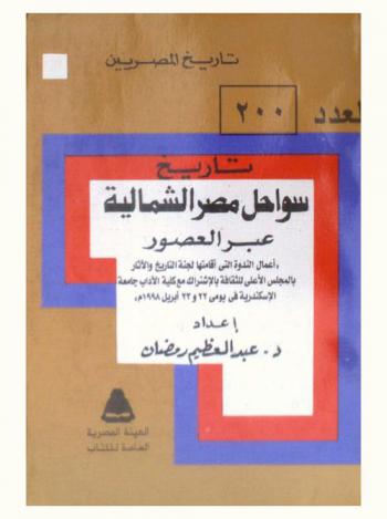 تاريخ سواحل مصر الشمالية عبر العصور : (أعمال الندوة التي أقامتها لجنة التاريخ والآثار بالمجلس الأعلى للثقافة بالاشتراك مع كلية الآداب جامعة الإسكندرية في يومي 22، 23 أبريل 1998 م)