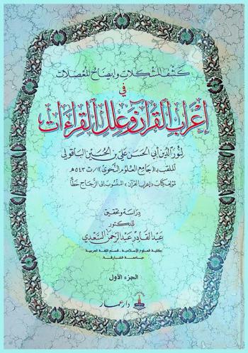  كشف المشكلات وإيضاح المعضلات في إعراب القرآن وعلل القراءات