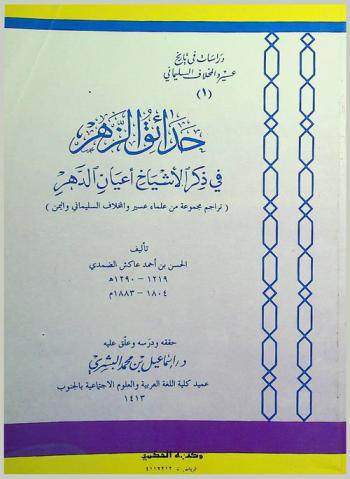 حدائق الزهر في ذكر الأشياخ أعيان الدهر : تراجم مجموعة من علماء عسير والمخلاف السليماني واليمن