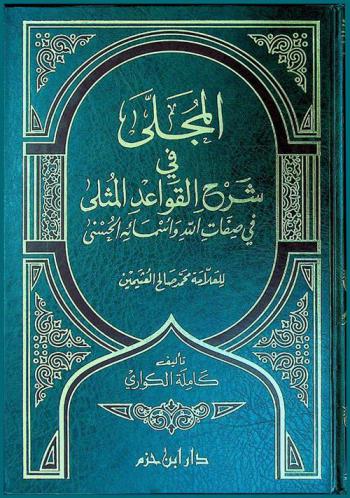 المجلي في شرح القواعد المثلى في صفات الله وأسمائه الحسنى