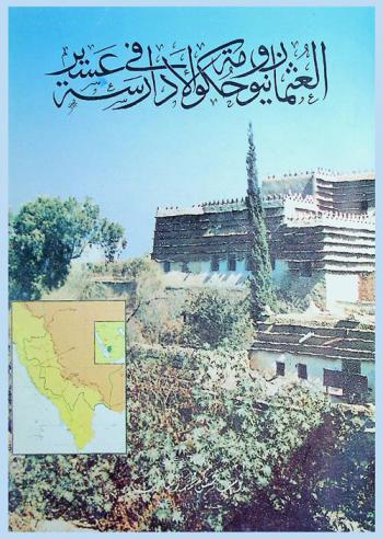  العثمانيون وحكومة الأدارسة في عسير 1325-1337 هـ. / 907-1918 م.