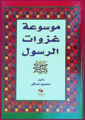  موسوعة غزوات الرسول صلى الله عليه وسلم