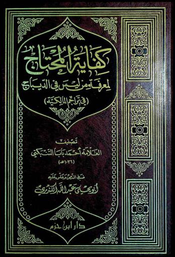  كفاية المحتاج لمعرفة من ليس في الديباج في تراجم المالكية