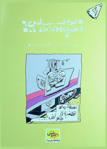  اليوم السادس