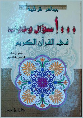  1000 سؤال وجواب في القرآن الكريم