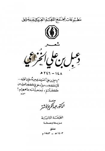 شعر دعبل بن علي الخزاعي
