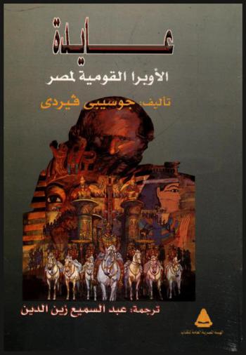  عايدة : الأوبرا القومية لمصر