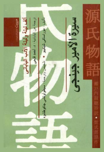  سيرة الأميرة جينجي