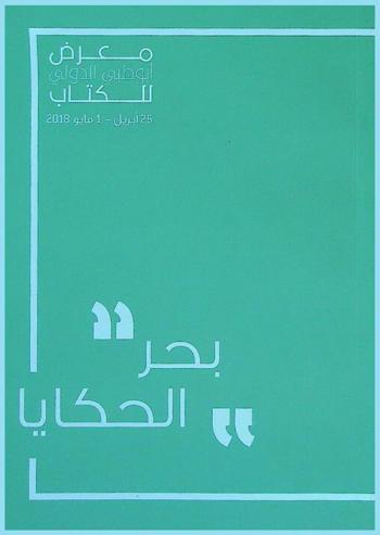  بحر الحكايا