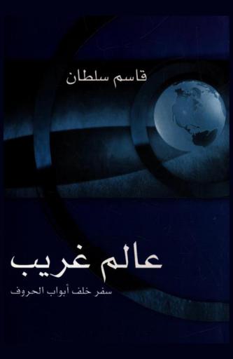  عالم غريب : سفر خلف أبواب الحروف