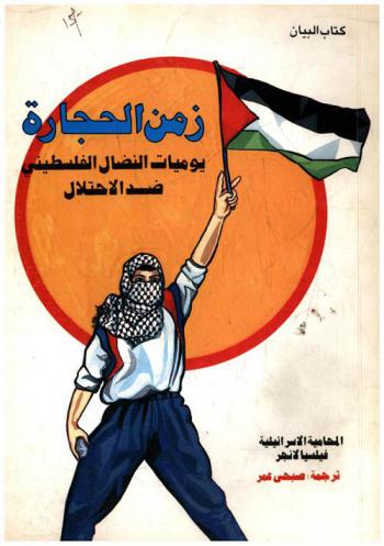  زمن الحجارة : يوميات النضال الفلسطيني ضد الاحتلال