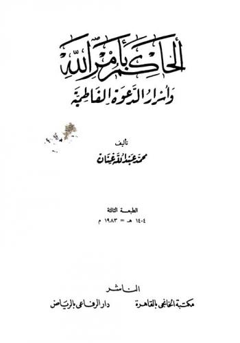 الحاكم بأمر الله وأسرار الدعوة الفاطمية /‪‪‪‪‪‪‪‪