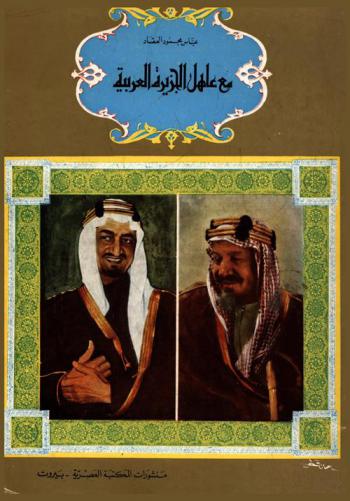  مع عاهل الجزيرة العربية