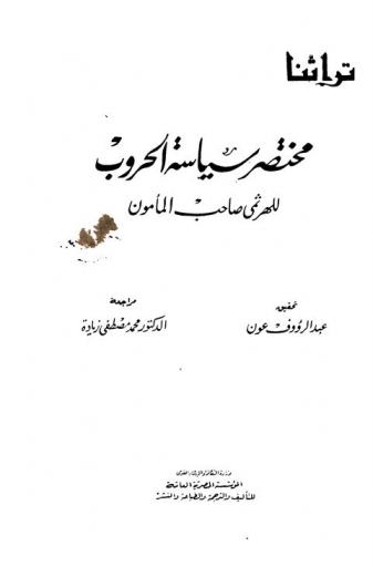  مختصر سياسة الحروب