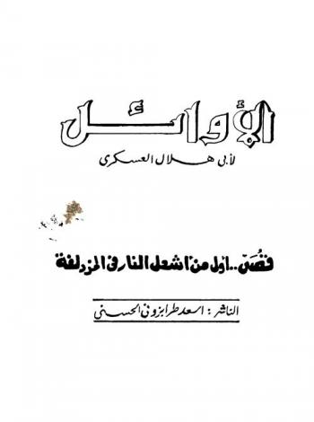  الأوائل : قصة أول من أشعل النار في المزدلفة