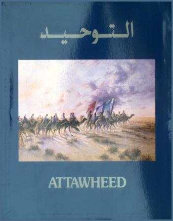  التوحيد = Attawheed