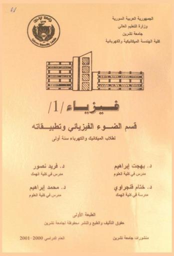  فيزياء : قسم الضوء الفيزيائي وتطبيقاته لطلاب الميكانيك والكهرباء سنة أولى