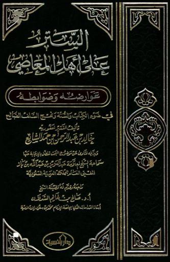  الستر على أهل المعاصي : عوارضه وضوابطه في ضوء الكتاب والسنة ونهج السلف الصالح