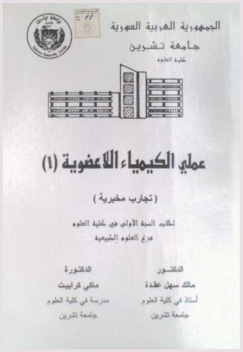  عملي الكيمياء اللاعضوية : تجارب مخبرية : لطلاب السنة الأولى في كلية العلوم فرع العلوم التطبيقة