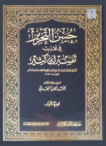  حسن التحرير في تهذيب تفسير ابن كثير :‪‪‪‪‪‪‪‪‪ مهذب ومختصر وتحقيق لتفسير القرآن العظيم للحافظ ابن كثير الدمشقي /‪‪‪‪‪‪‪‪