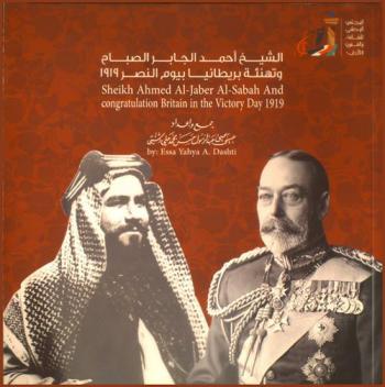  الشيخ أحمد الجابر الصباح وتهنئة بريطانيا بيوم النصر 1919 = Sheikh Shmed al-Jaber Al-Sabah and congratulation britain in the victory day 1919