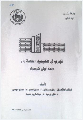  تجارب في الكمياء العامة : سنة أولى كمياء