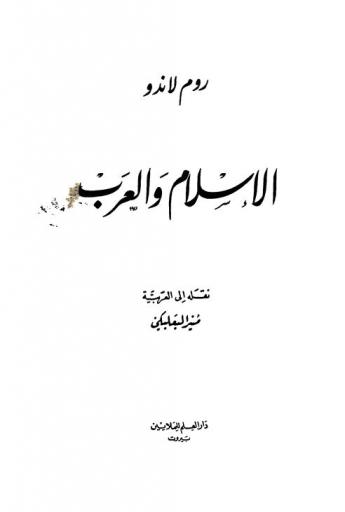  الإسلام والعرب