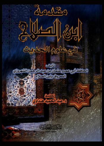  مقدمة ابن الصلاح في علوم الحديث