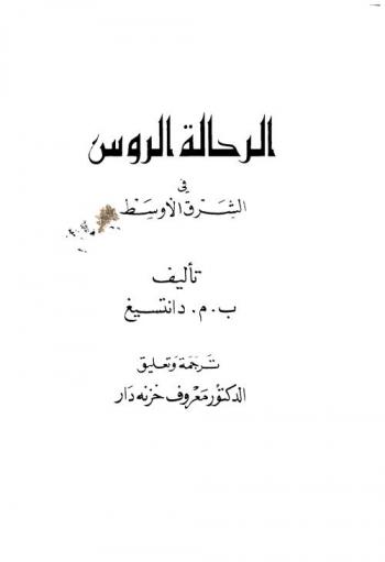  الرحالة الروس في الشرق الأوسط