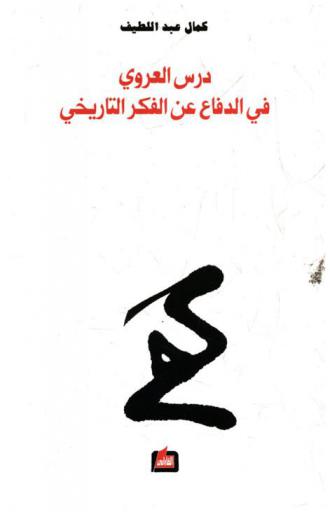  درس العروي في الدفاع عن الحداثة والتاريخ