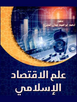  علم الإقتصاد الإسلامي