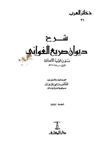  شرح ديوان صريع الغواني مسلم بن الوليد الأنصاري