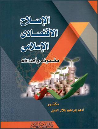 الإصلاح الاقتصادي الإسلامي : مضمونه وأهدافه
