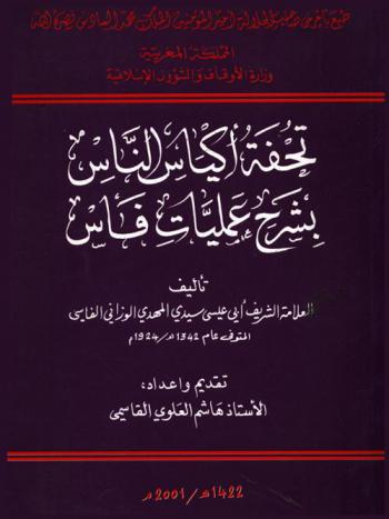تحفة أكياس الناس بشرح عمليات فاس /‪‪‪‪‪‪‪‪‪